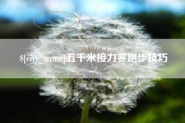 高密五千米接力赛跑步技巧