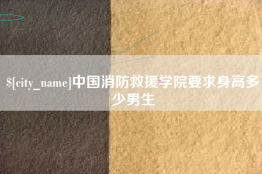 高密中国消防救援学院要求身高多少男生