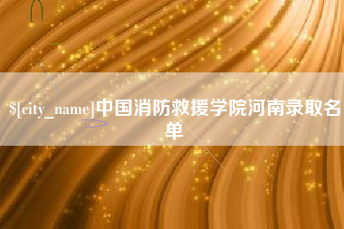 高密中国消防救援学院河南录取名单