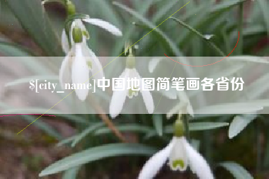 高密中国地图简笔画各省份