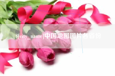 高密中国地图图片各省份