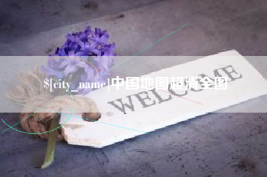 高密中国地图超清全图