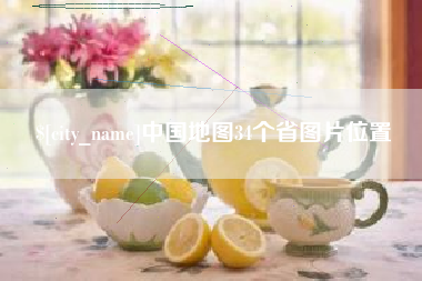 高密中国地图34个省图片位置