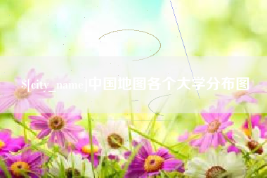 高密中国地图各个大学分布图