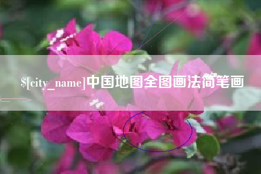 高密中国地图全图画法简笔画