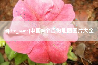 高密中国36个省份地图图片大全