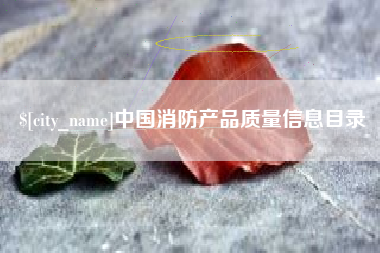 高密中国消防产品质量信息目录