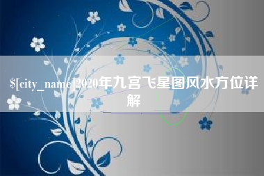 高密2020年九宫飞星图风水方位详解