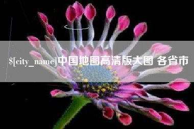 高密中国地图高清版大图 各省市