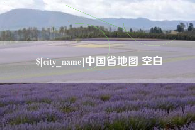 高密中国省地图 空白