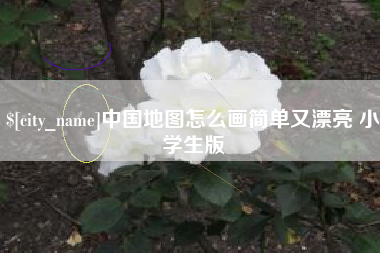 高密中国地图怎么画简单又漂亮 小学生版