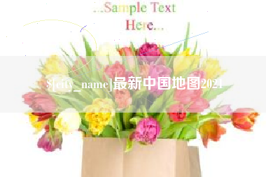 高密最新中国地图2021