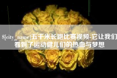 高密五千米长跑比赛视频-它让我们看到了运动健儿们的热血与梦想