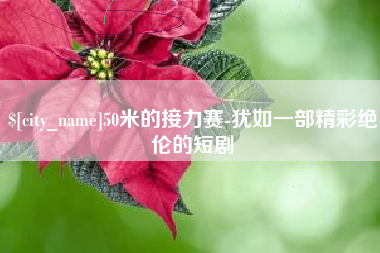 高密50米的接力赛-犹如一部精彩绝伦的短剧