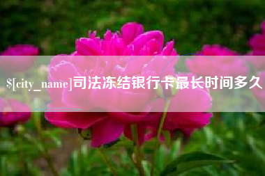 高密司法冻结银行卡最长时间多久