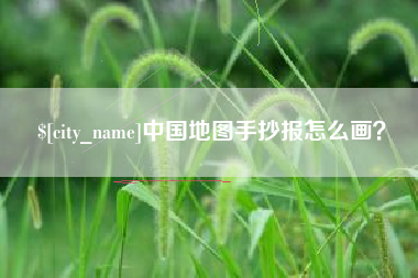高密中国地图手抄报怎么画？