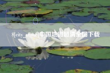 高密中国地图超清全图下载