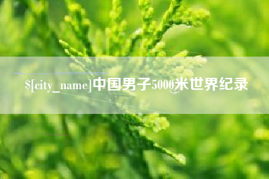 高密中国男子5000米世界纪录