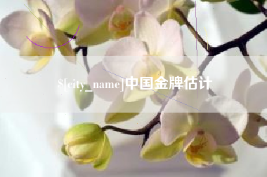 高密中国金牌估计
