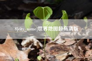 高密世界地图超高清版