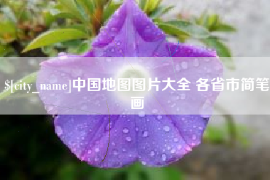 高密中国地图图片大全 各省市简笔画