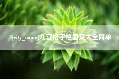 高密九宫格手绘图案大全简单