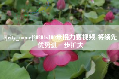 高密20204x100米接力赛视频-将领先优势进一步扩大