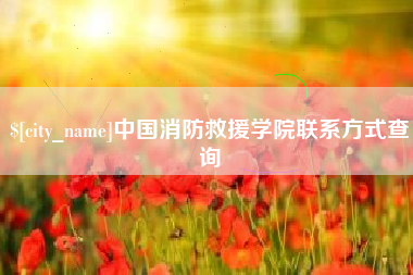高密中国消防救援学院联系方式查询