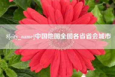 高密中国地图全图各省省会城市