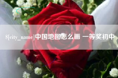 高密中国地图怎么画 一等奖初中