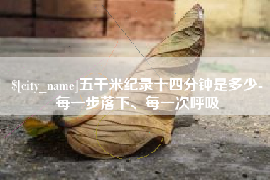 高密五千米纪录十四分钟是多少-每一步落下、每一次呼吸