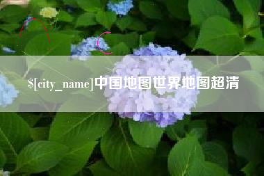 高密中国地图世界地图超清
