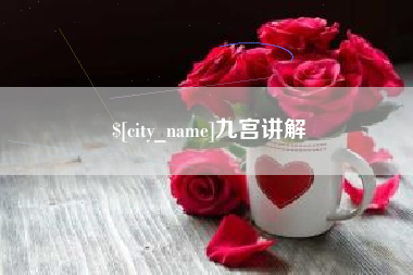 高密九宫讲解