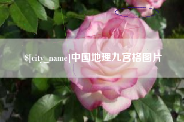 高密中国地理九宫格图片