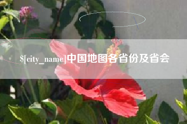 高密中国地图各省份及省会