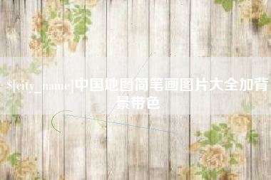 高密中国地图简笔画图片大全加背景带色
