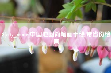 高密中国地图简笔画手绘,带省份绘画