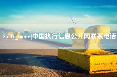 高密中国执行信息公开网联系电话