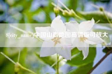 高密中国山西地图高清版可放大