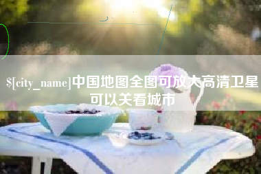 高密中国地图全图可放大高清卫星可以关看城市