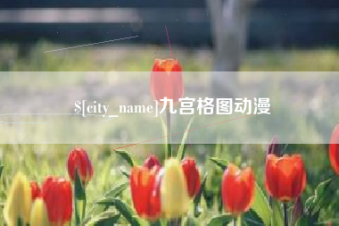 高密九宫格图动漫