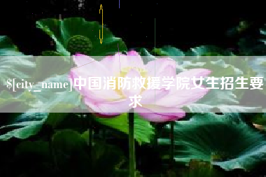 高密中国消防救援学院女生招生要求