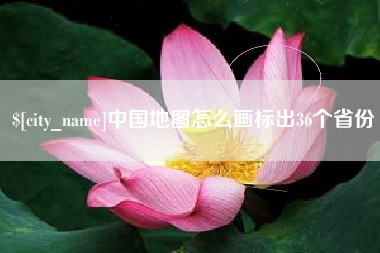 高密中国地图怎么画标出36个省份