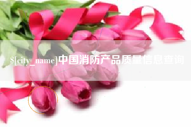 高密中国消防产品质量信息查询