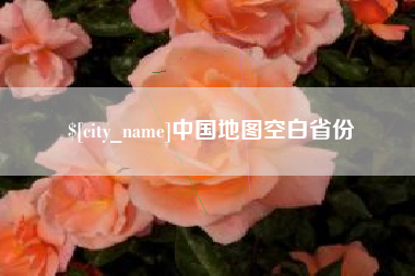 高密中国地图空白省份