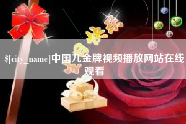 高密中国九金牌视频播放网站在线观看