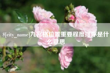 高密九宫格位置重要程度排序是什么意思
