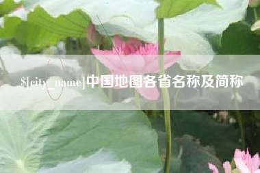 高密中国地图各省名称及简称