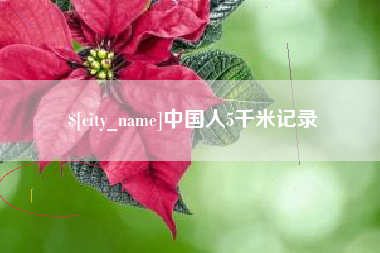 高密中国人5千米记录