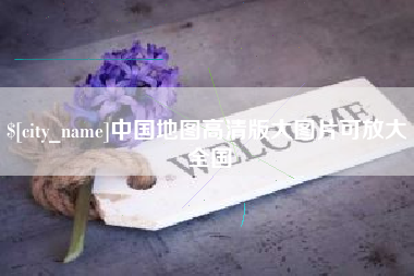 高密中国地图高清版大图片可放大 全国